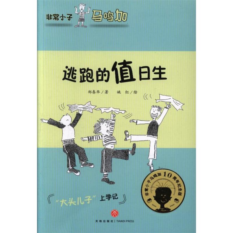 逃跑的值日生-非常小子马鸣加