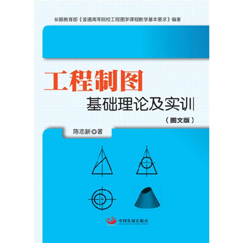 工程制图基础理论及实训-(图文版)
