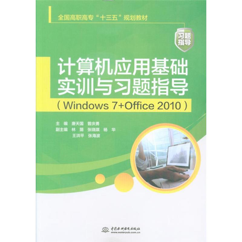 计算机应用基础实训与习题指导(Windows 7+Office 2010)