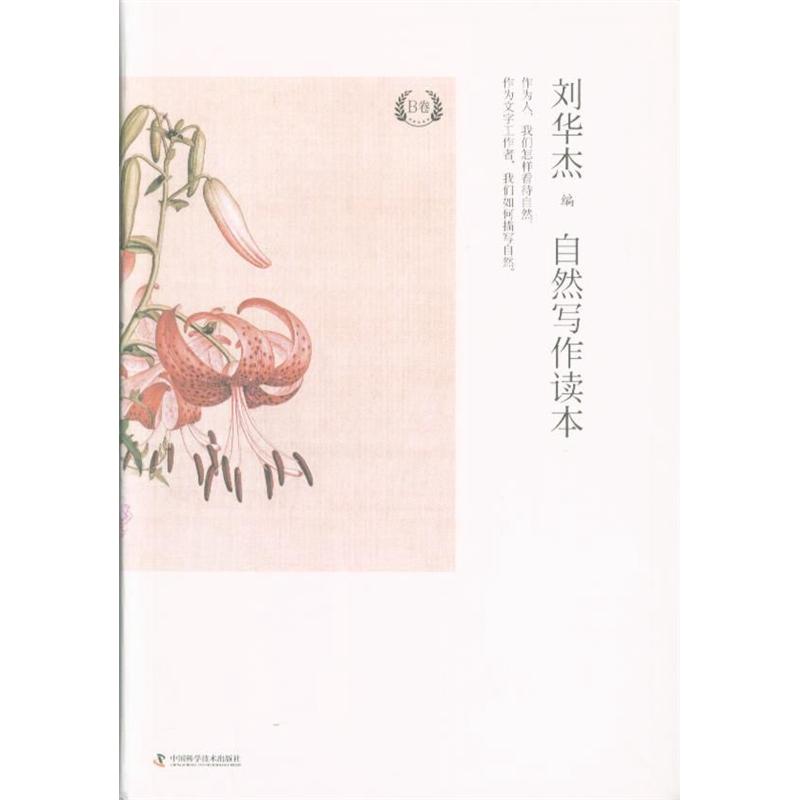自然写作读本-B卷