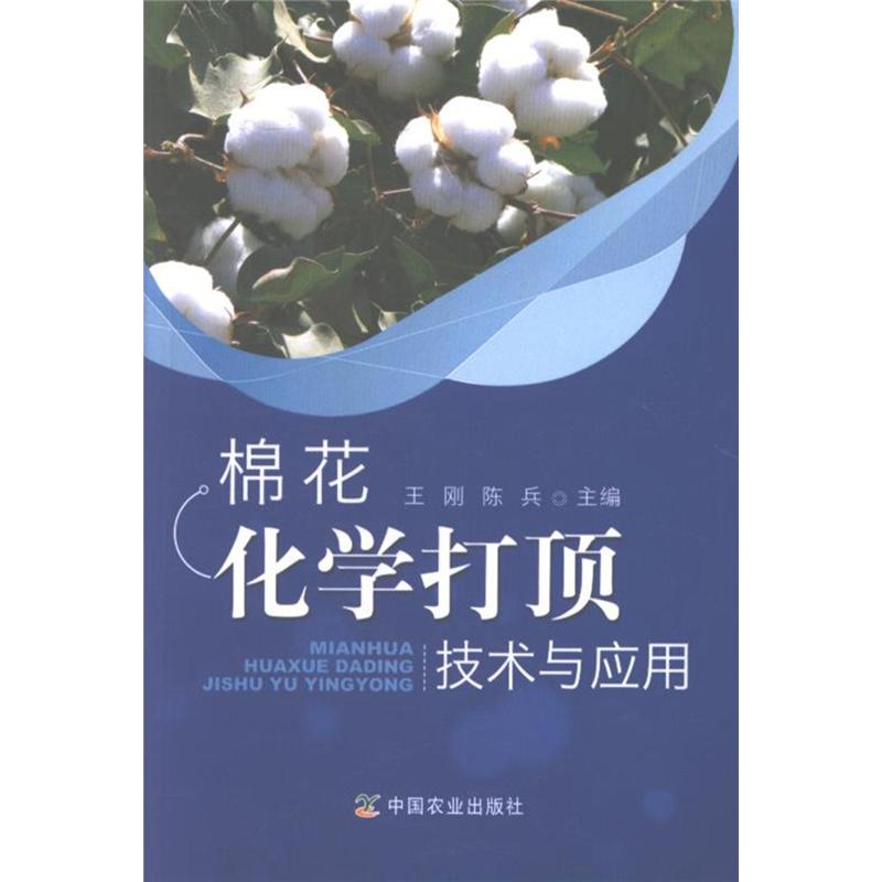 棉花化学打顶技术与应用