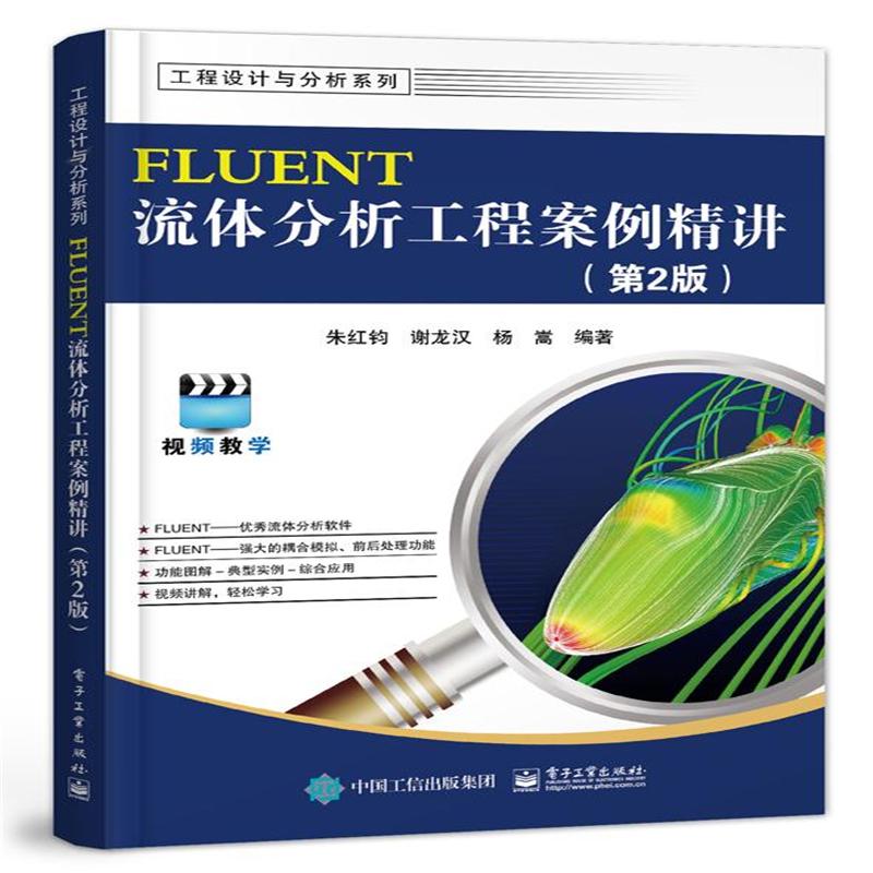 FLUENT流体分析工程案例精讲-(第2版)