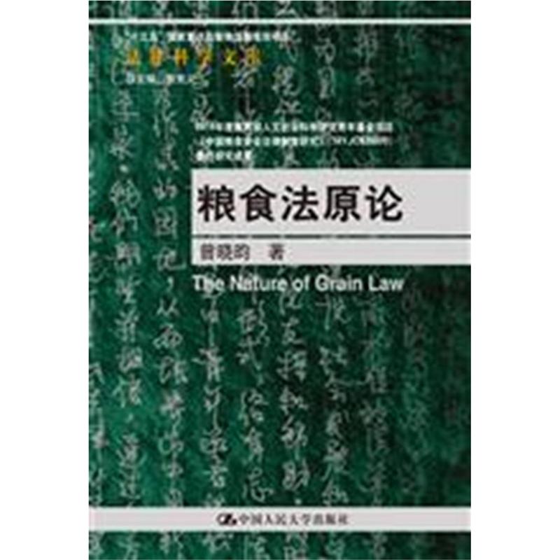 粮食法原论（法律科学文库；“十三五”国家重点出版物出版规划项目）