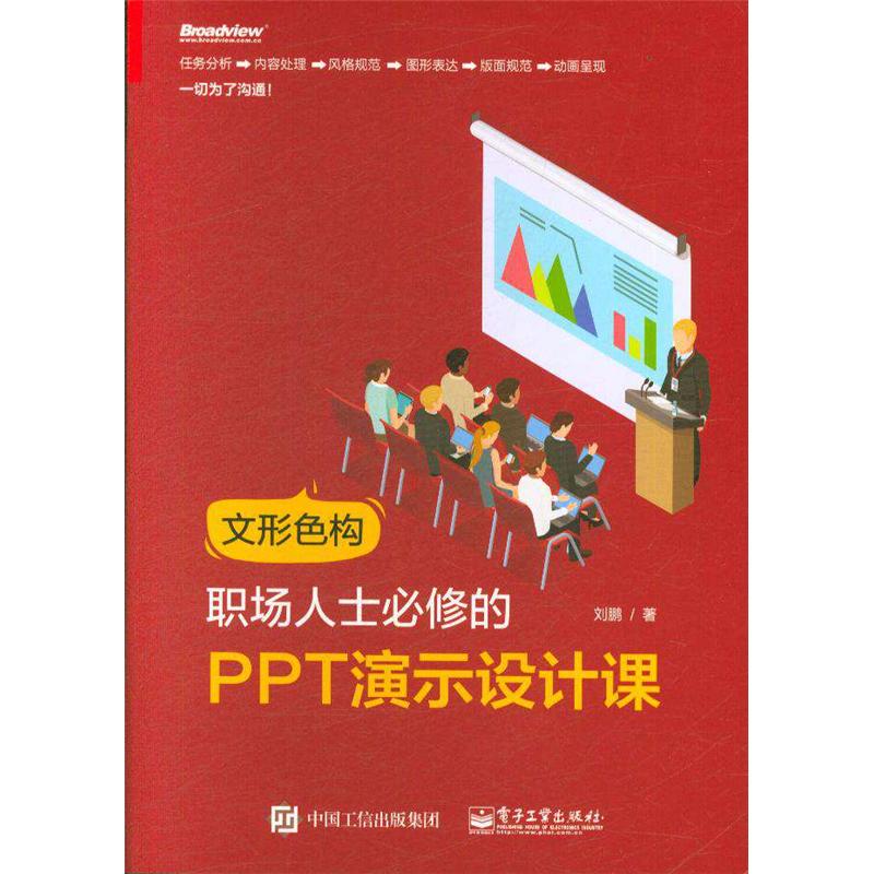 文形色构-职场人士必修的PPT演示设计课