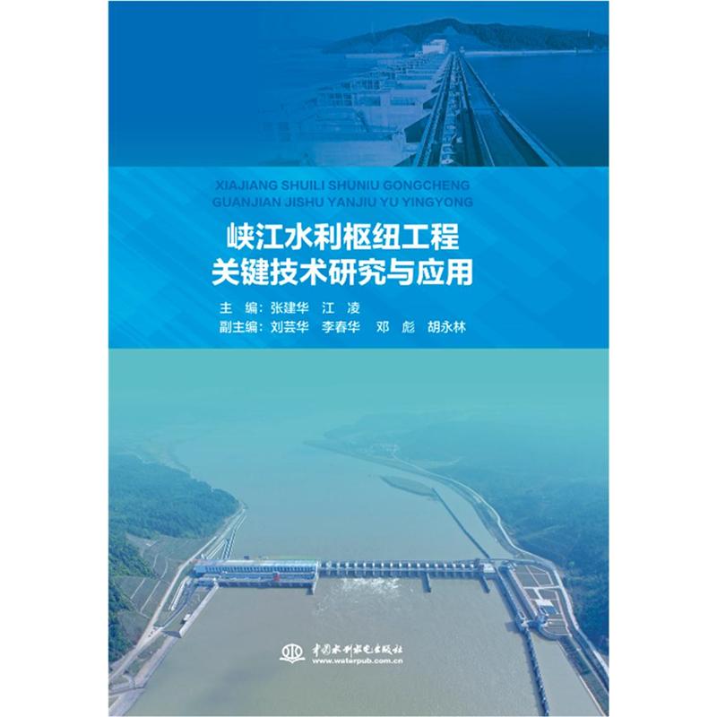 峡江水利枢纽工程关键技术研究与应用