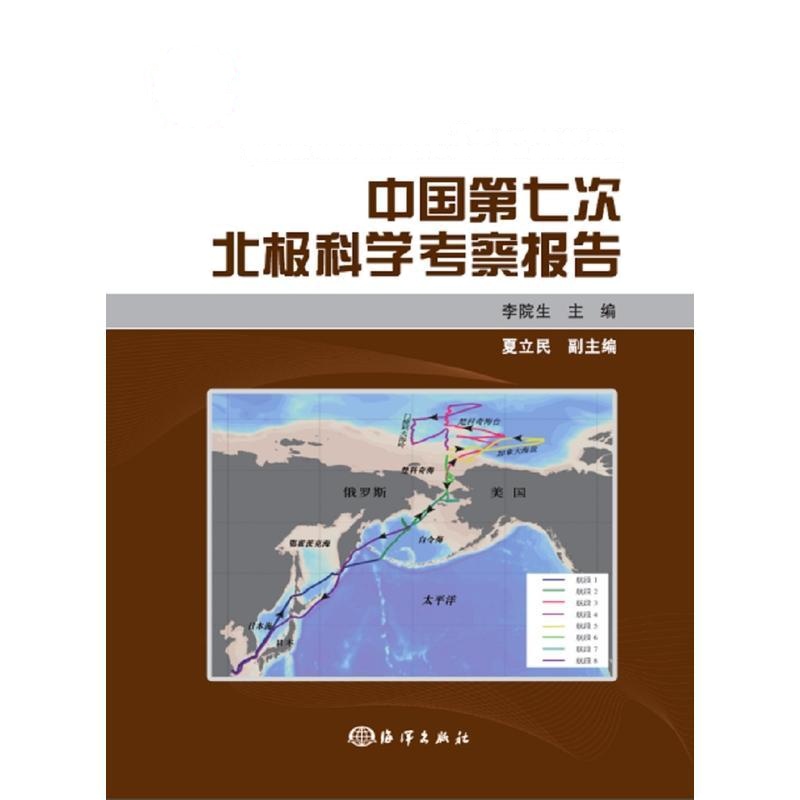 中国第七次北极科学考察报告
