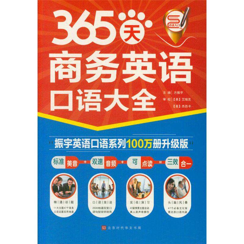 365天商务英语口语大全-振宇英语口语系列100万册升级版