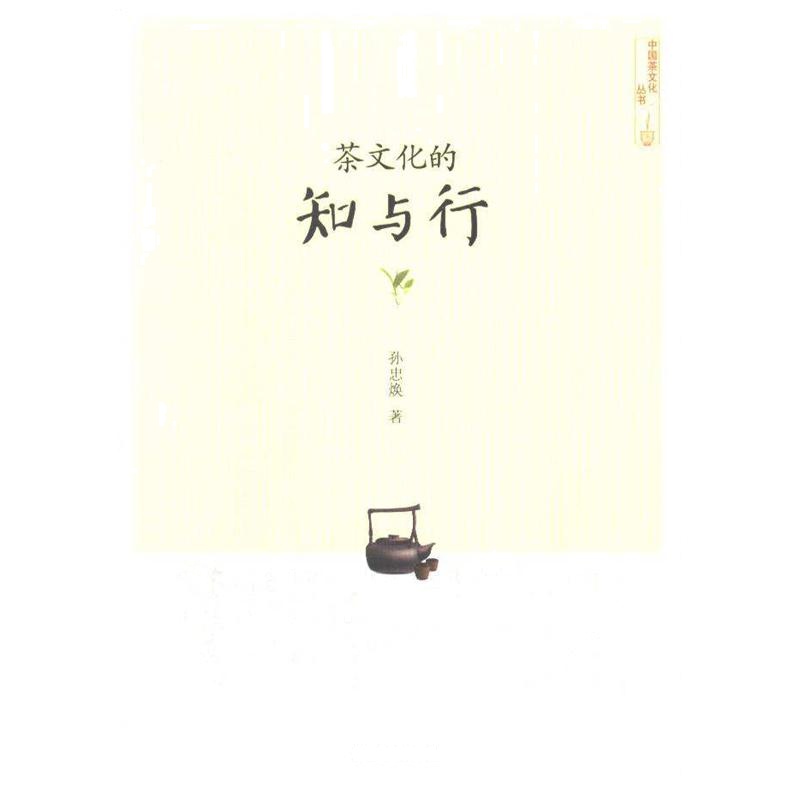 茶文化的知与行