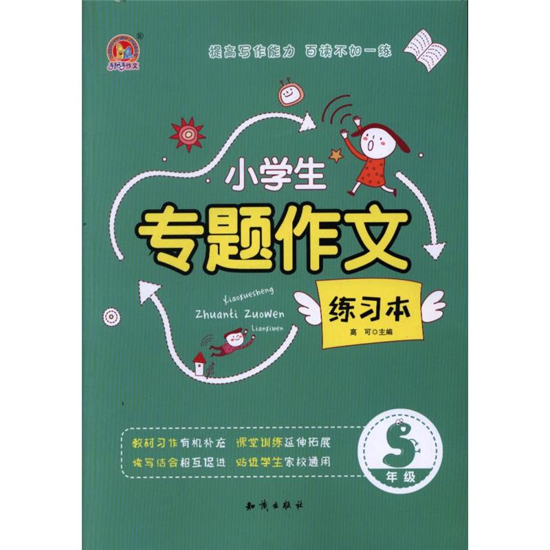 5年级-小学生专题作文练习本