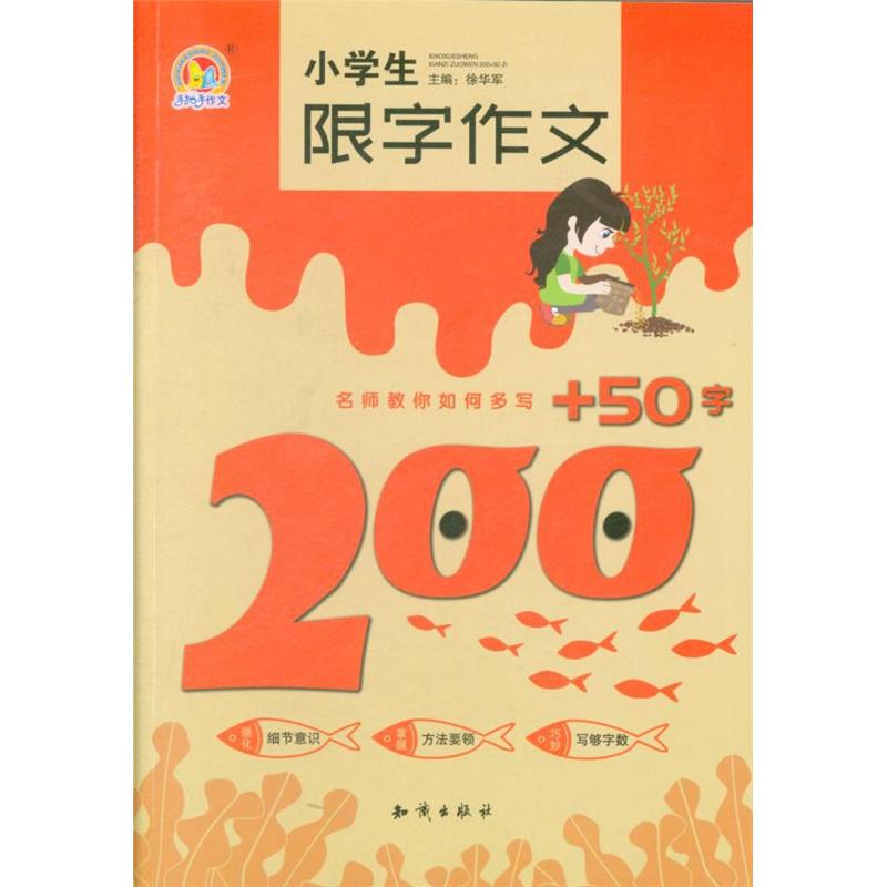 小学生限字作文200+50字