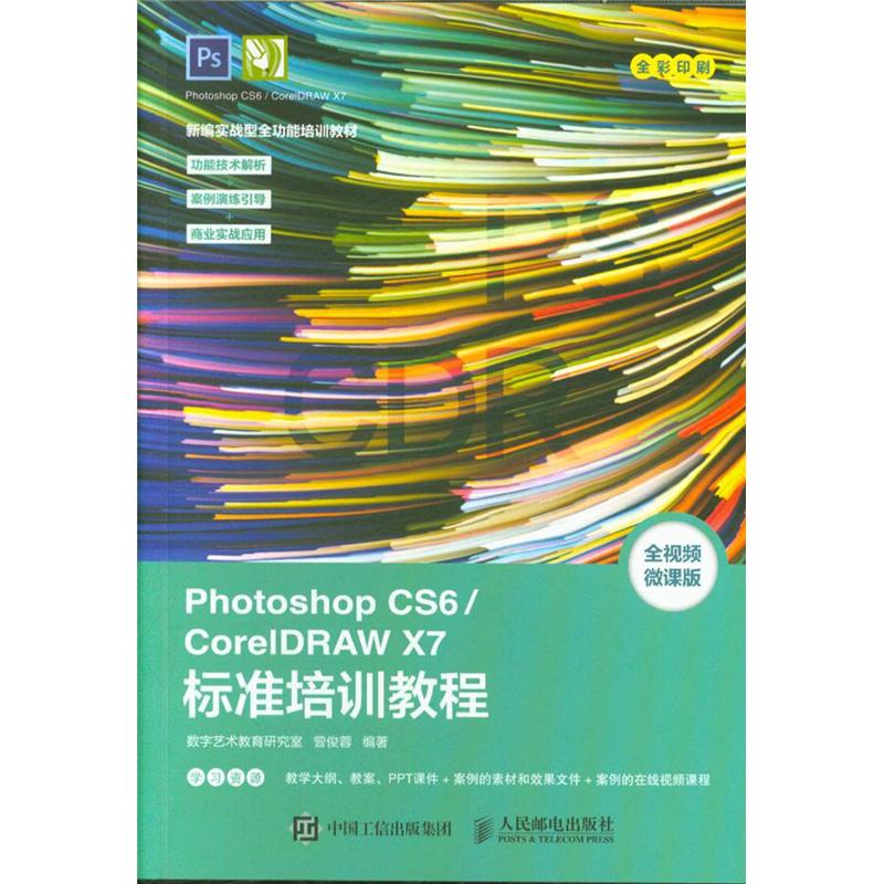 Photoshop CS6/CorelDRAW X7标准培训教程-全视频微课版