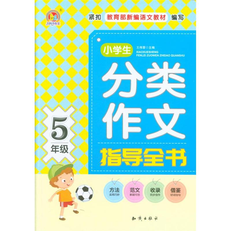 5年级-小学生分类作文指导全书