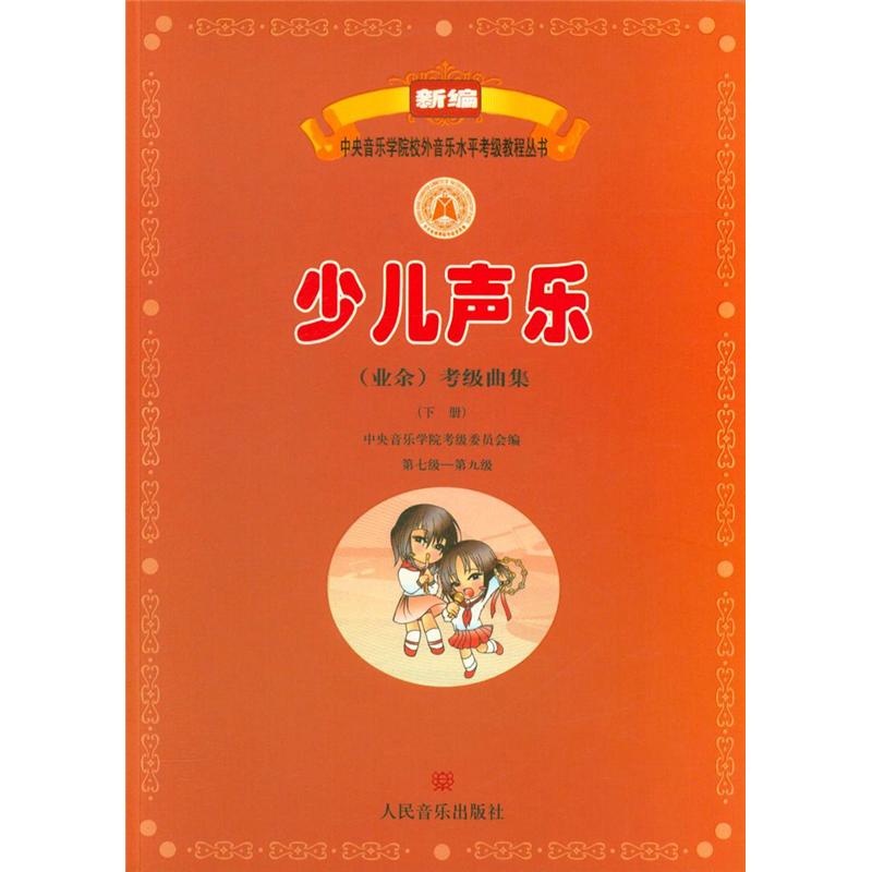 少儿声乐(业余)考级曲集-(下册)-第七级-第九级