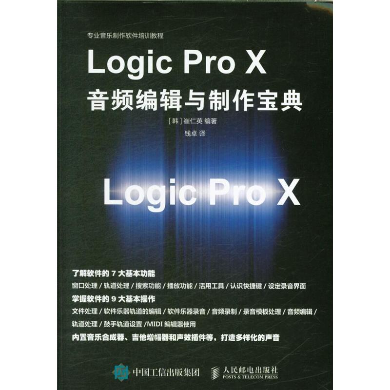 Logic Pro X 音频编辑与制作宝典