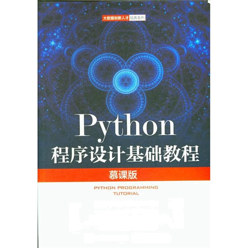 Python程序设计基础教程-慕课版