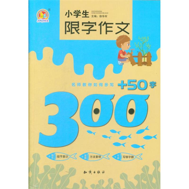 小学生限字作文300+50字