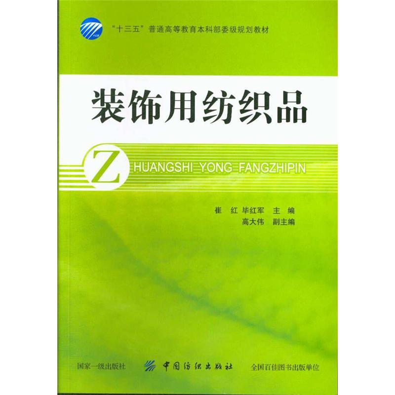 装饰用纺织品