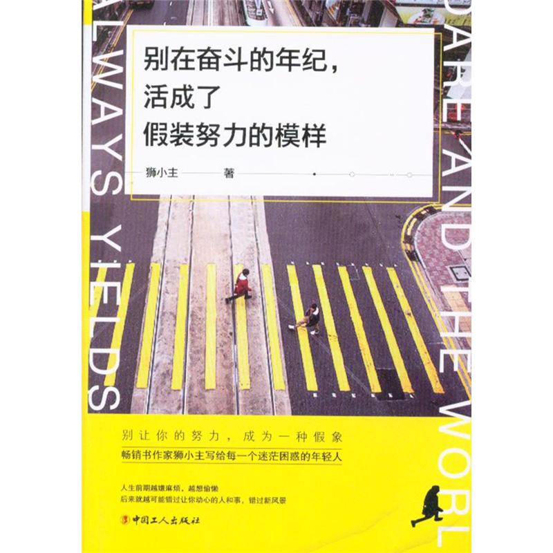 别在奋斗的年纪.活成了假装努力的模样