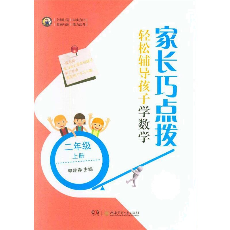 二年级上册-家长巧点拨-轻松辅导孩子学数学