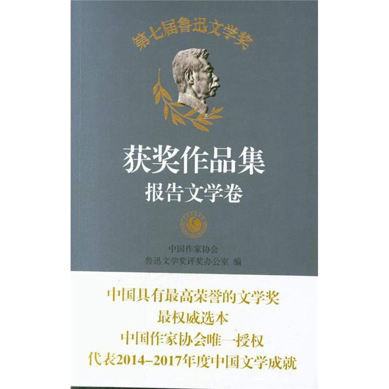 报告文学卷-第七届鲁迅文学奖获奖作品集
