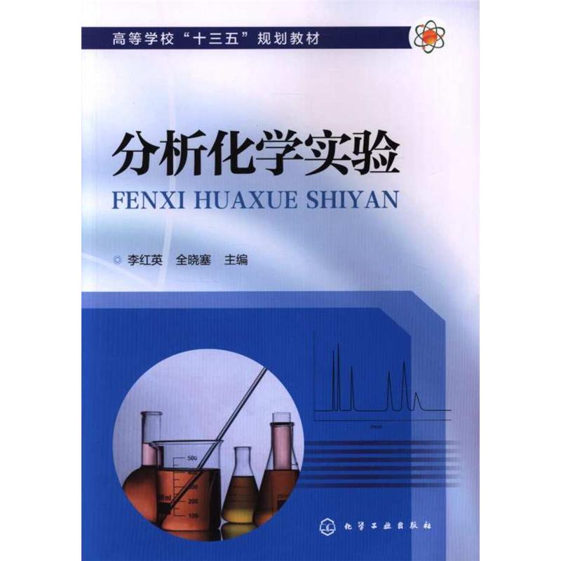分析化学实验