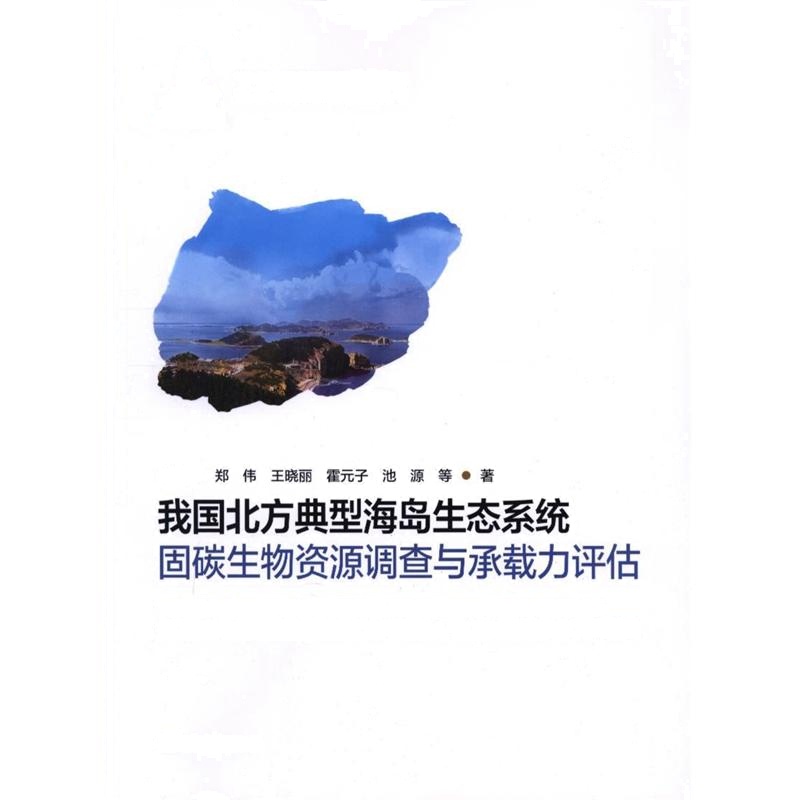 我国北方典型海岛生态系统固碳生物资源调查与承载力评估