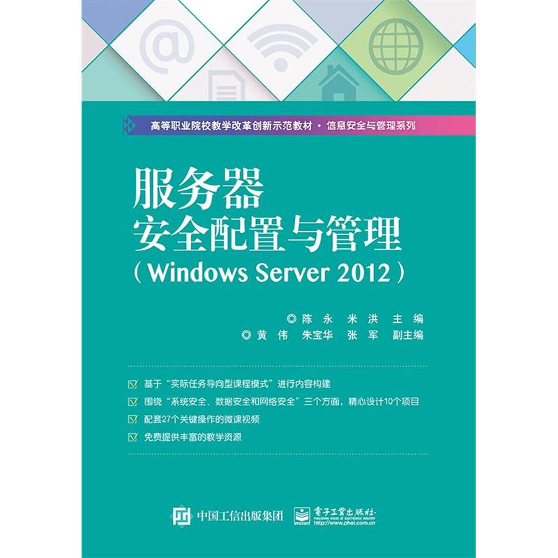 服务器安全配置与管理-(Windows Server 2012)