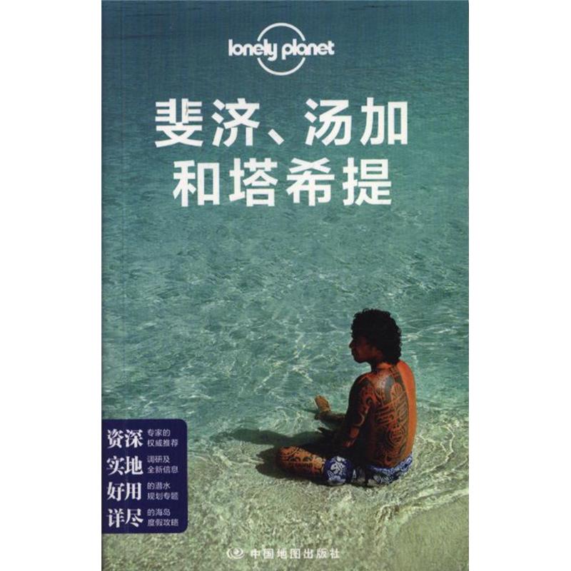 斐济.汤家和塔希提