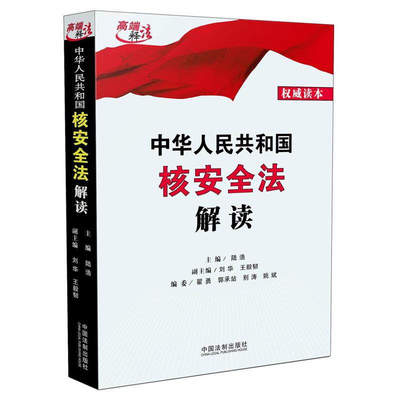 中华人民共和国核安全法解读
