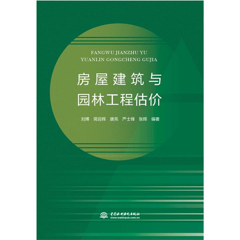 房屋建筑与园林工程估价