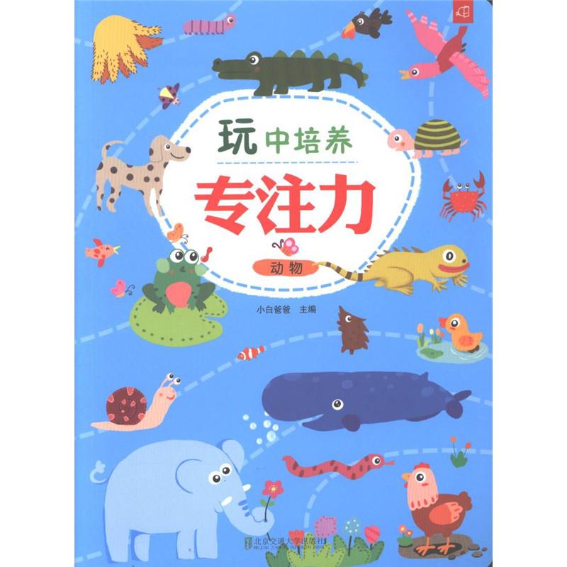 动物-玩中培养专注力