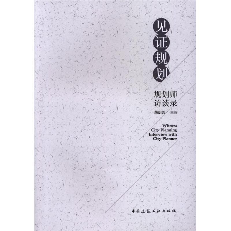 见证规划-规划师访谈录