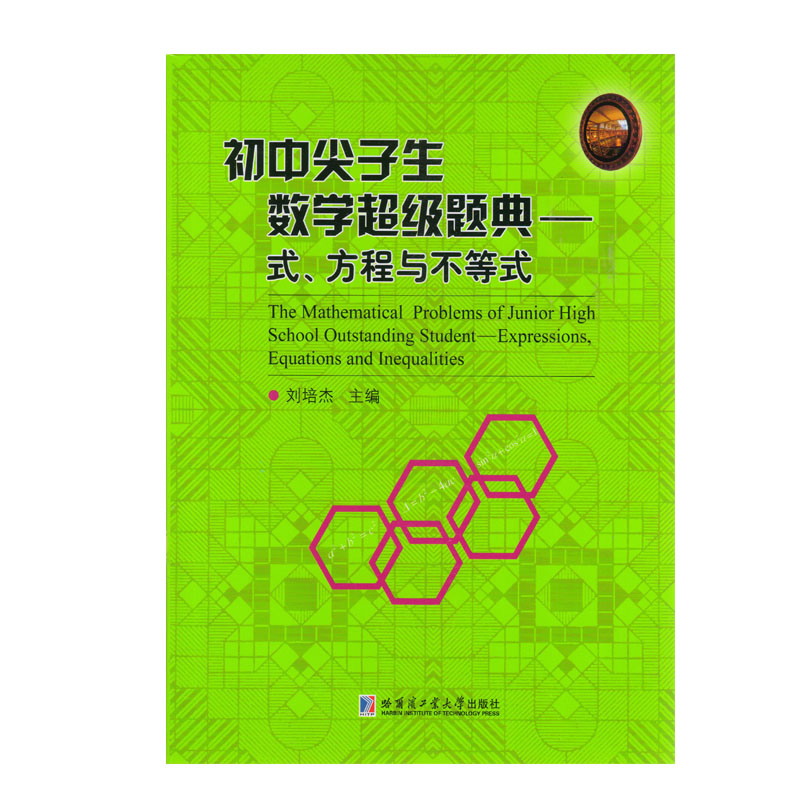 初中尖子生数学超级题典-式.方程与不等式