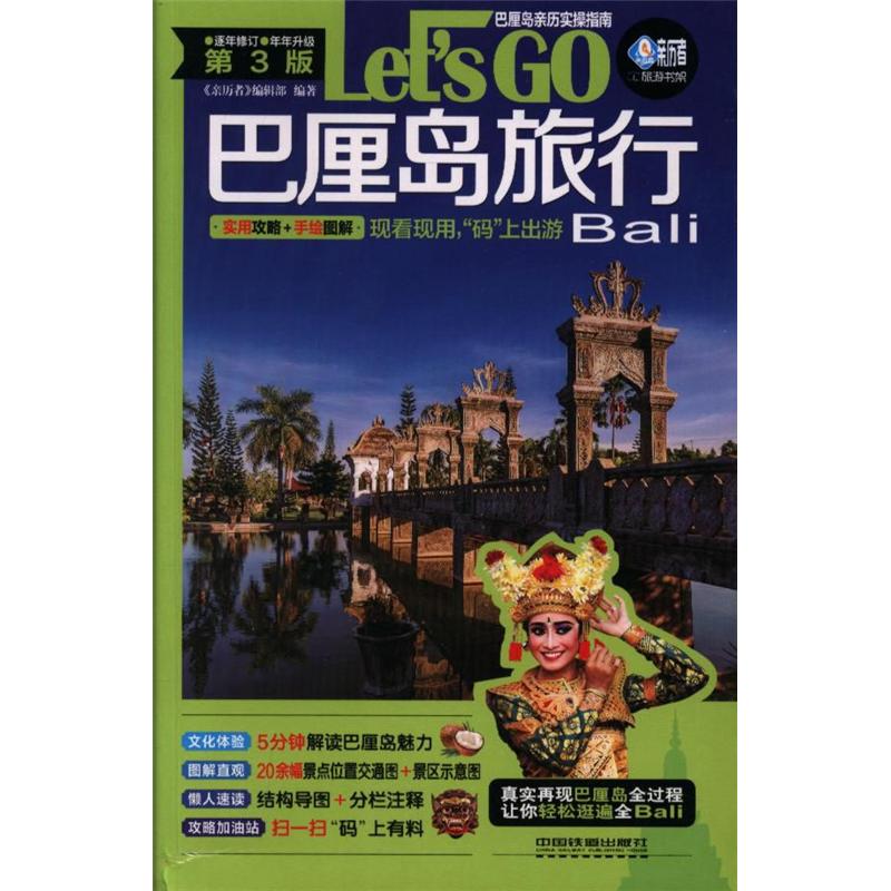 Let is GO巴厘岛旅行-第3版