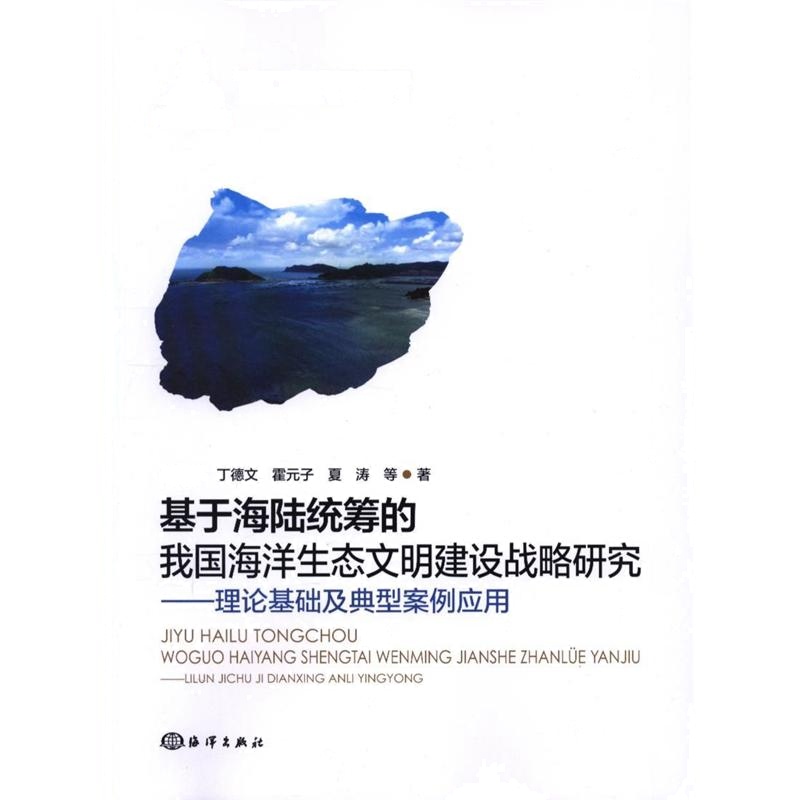 基于海陆统筹的我国海洋生态文明建设战略研究-理论基础及典型案例应用