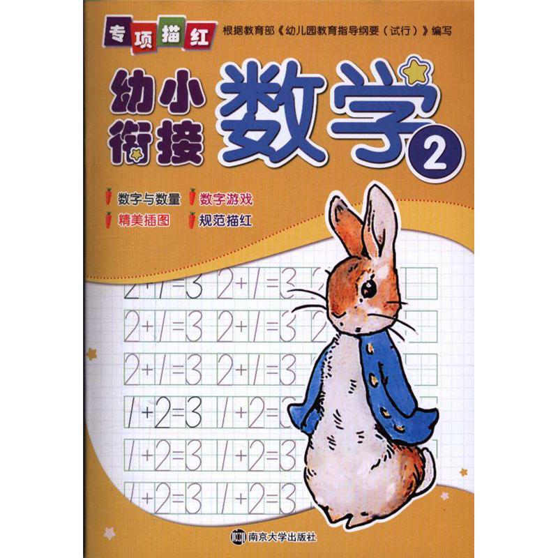 数学-幼小衔接专项描红-2