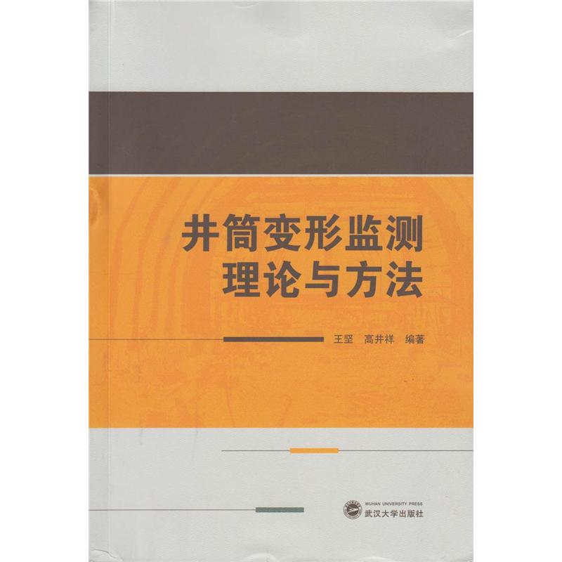 井筒变形监测理论与方法