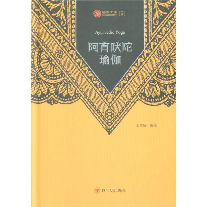 阿育吠陀瑜伽