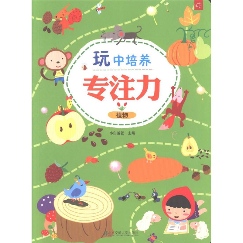 植物-玩中培养专注力