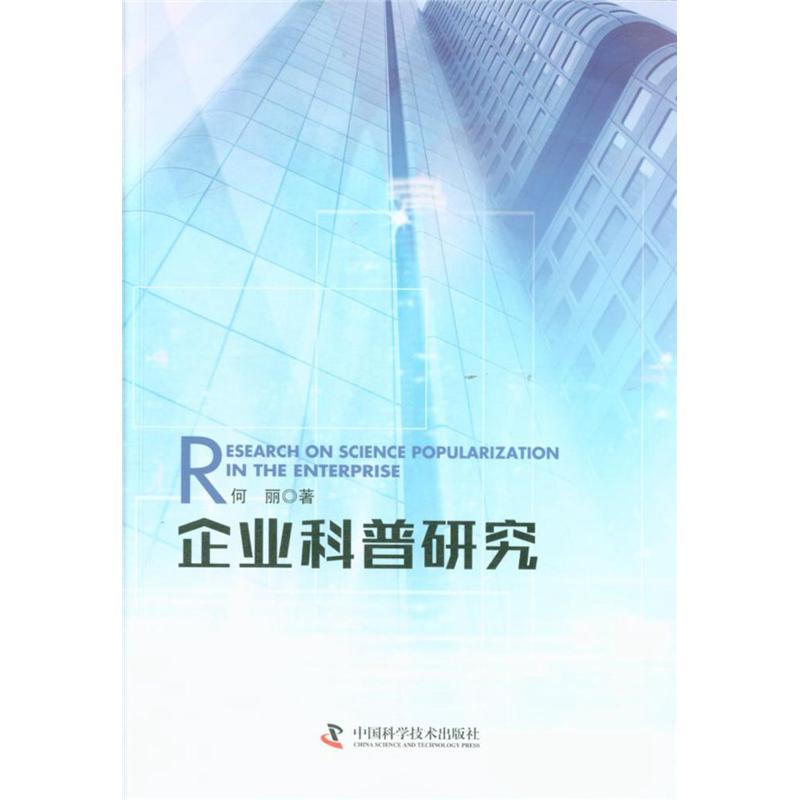 企业科普研究