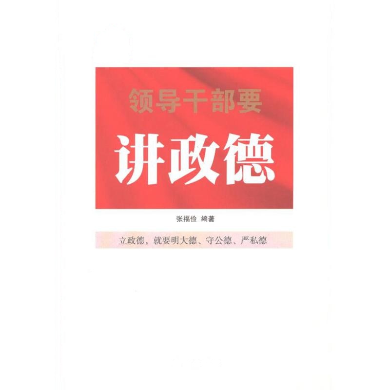 领导干部要讲政德