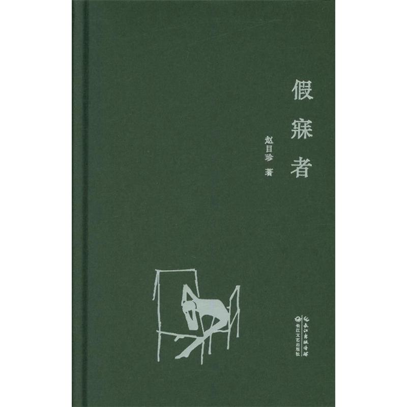 假寐者
