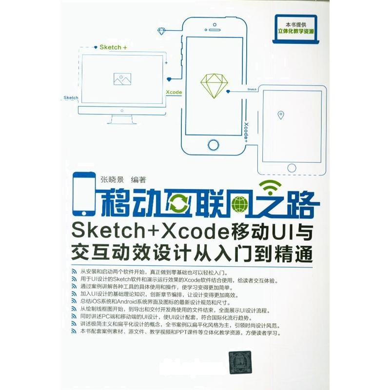 移动互联网之路——Sketch+Xcode移动UI与交互动效设计从入门到精通