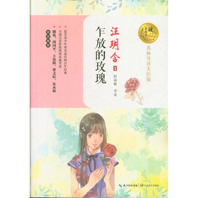 乍放的玫瑰-暖心美读书-名师导读美绘版