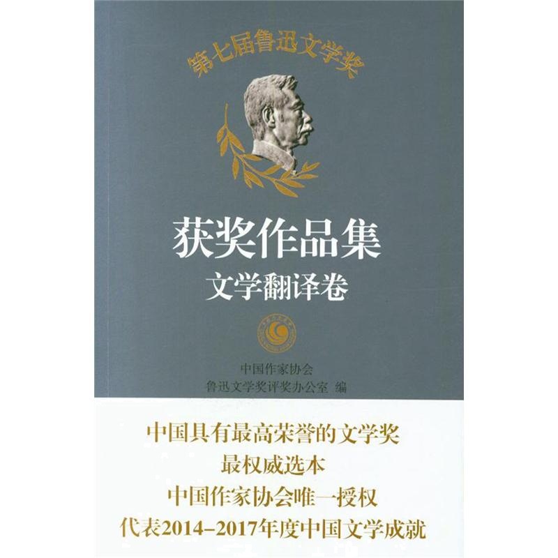 文学翻译卷-第七届鲁迅文学奖获奖作品集