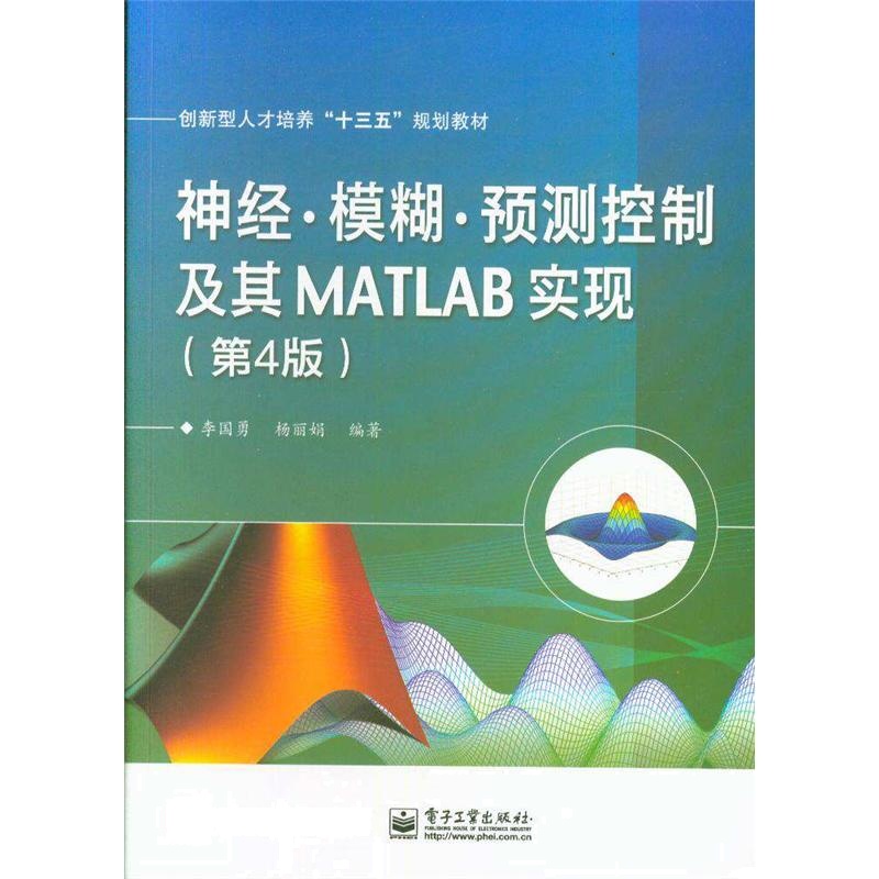 神经.模糊.预测控制及其MATLAB实现-(第4版)