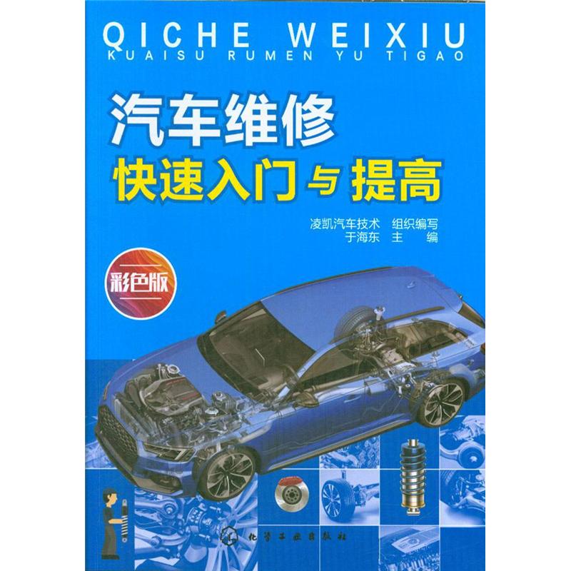 汽车维修快速入门与提高-彩色版