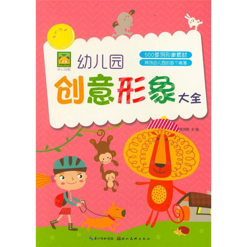 幼儿园创意形象大全