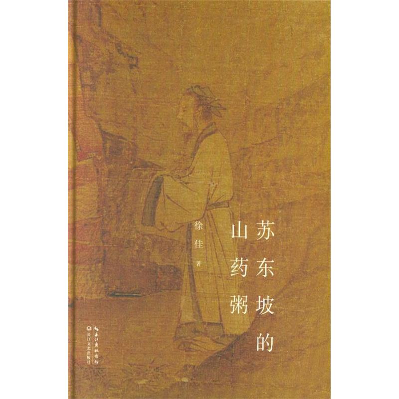 苏东坡的山药粥