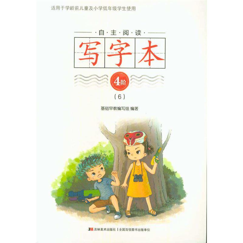 自主阅读写字本-4阶-(6)-适用于学龄前儿童及小学低年级学生使用
